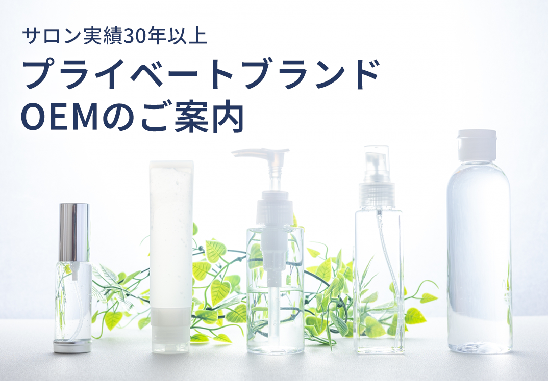 プライベートブランド・OEM