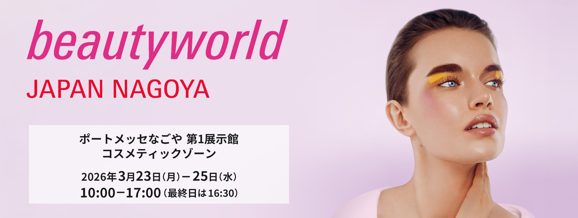 ビューティーワールド ジャパン(BWJ) 2026