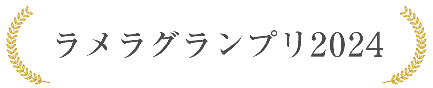ラメラグランプリ2024