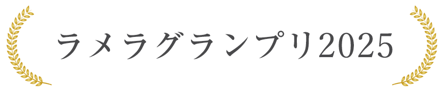 ラメラグランプリ2025