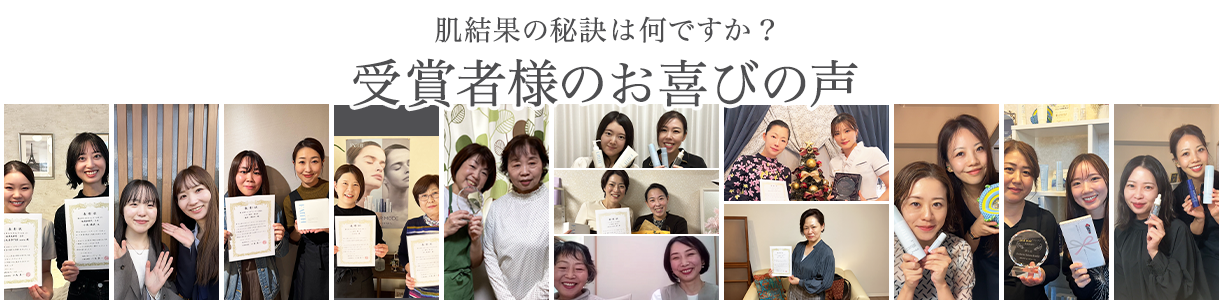 受賞者様のお喜びの声
