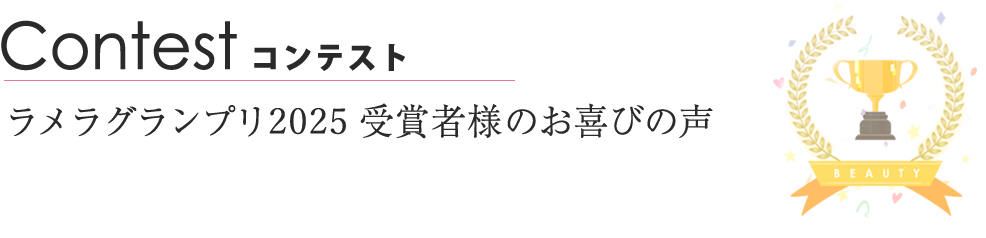 ラメラグランプリ2025