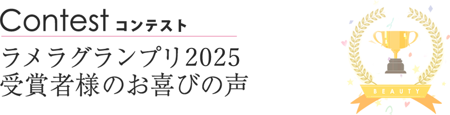 ラメラグランプリ2025