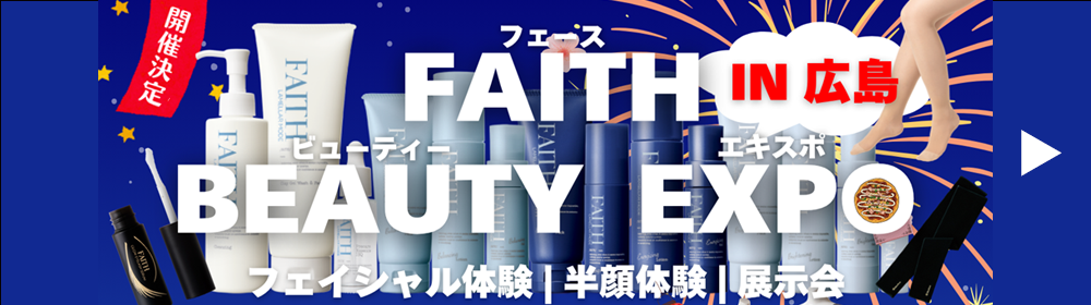FAITH BEAUTY EXPO in 広島