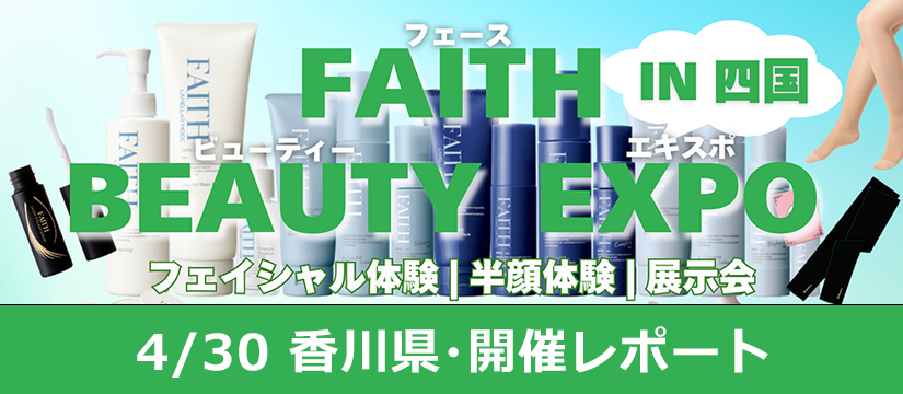 FAITH BEAUTYEXPO in 四国（香川） 開催レポート