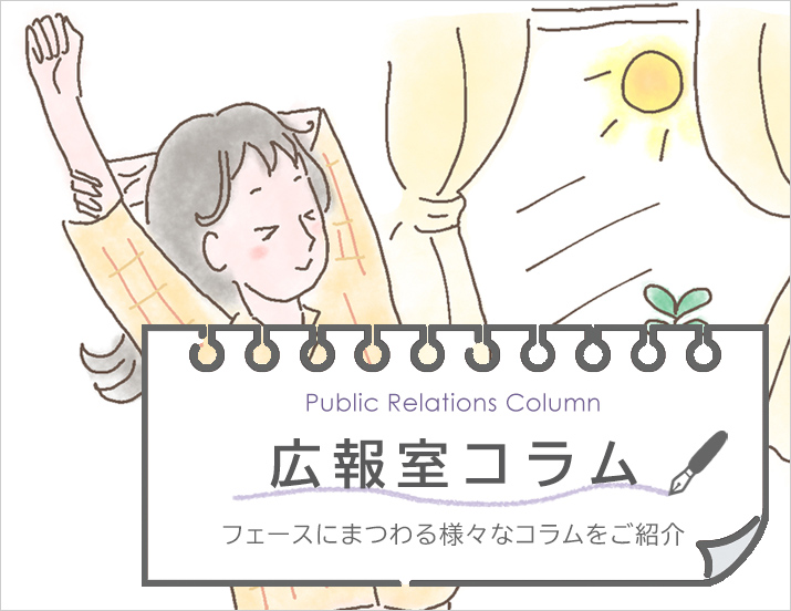 広報室コラム