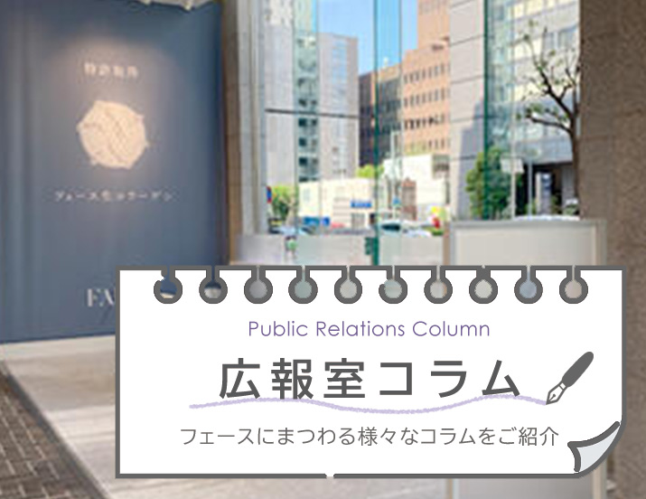 広報室コラム