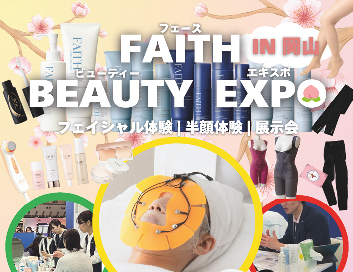 FAITH BEAUTY EXPO in 岡山 開催情報