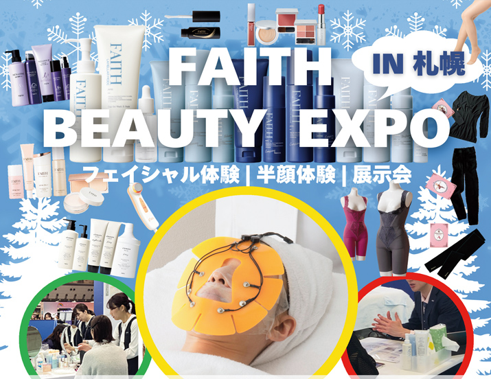 FAITH BEAUTY EXPO in 札幌 開催情報