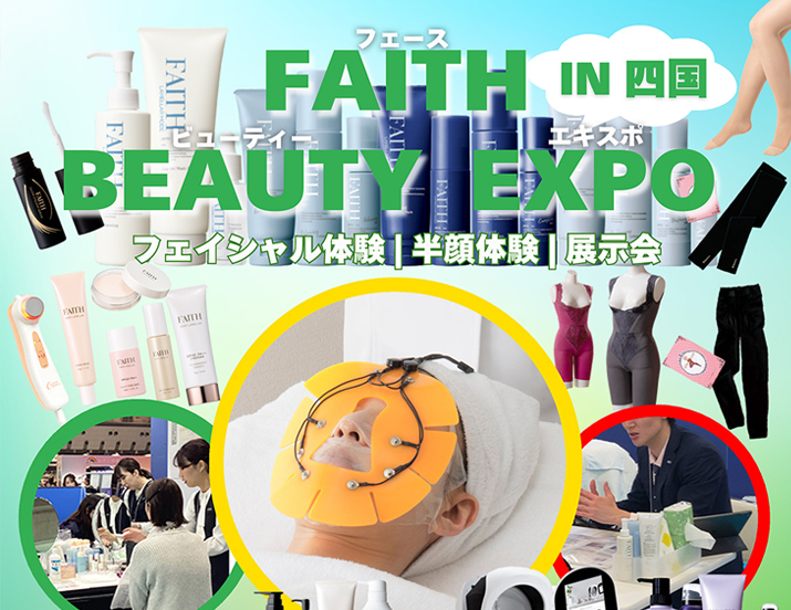 FAITH BEAUTY EXPO in 四国 開催情報