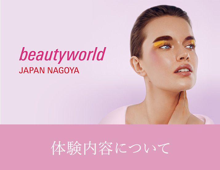 ビューティーワールド ジャパン(BWJ) 体験内容について