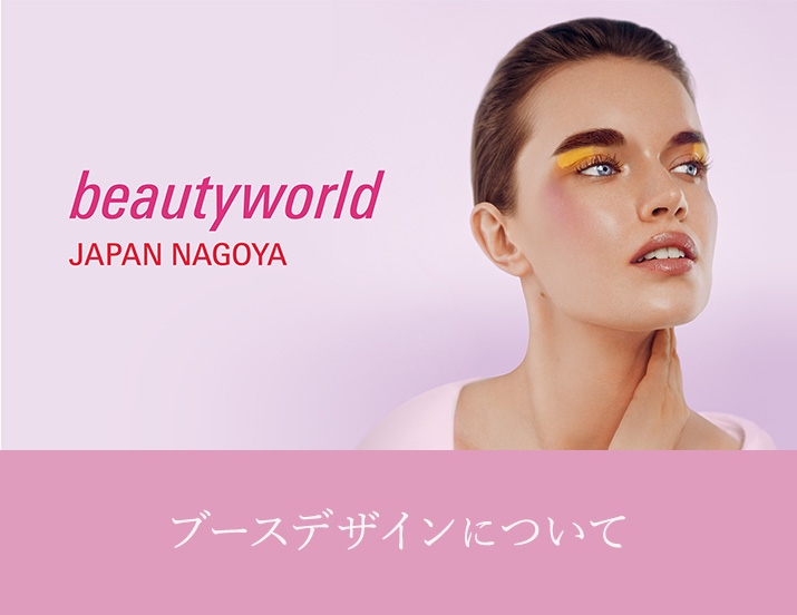 ビューティーワールド ジャパン(BWJ) 名古屋 2026 出展情報
