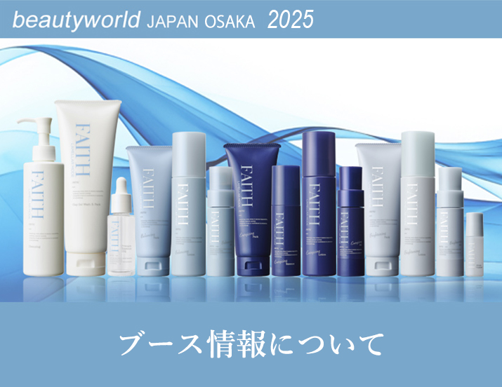 ビューティーワールド ジャパン 名古屋 2025 出展情報